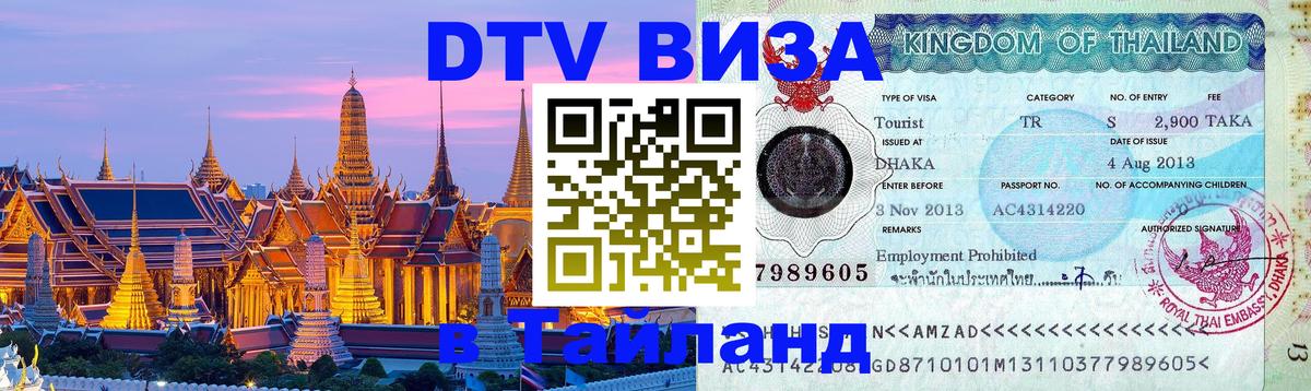 Цены на DTV визу в Таиланд — пакеты услуг, достаточно даже паспорта - Пномпень  20.11.2025 