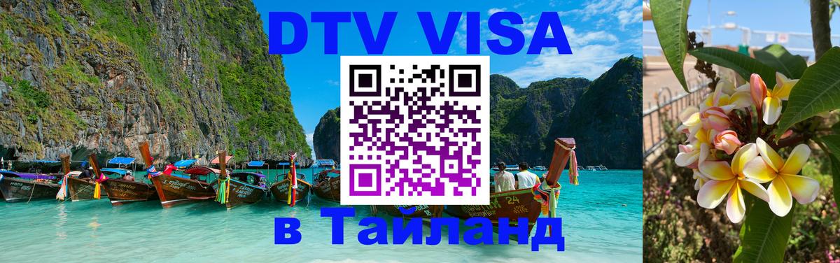 VISA в Тайланд для удалёнщиков Пномпень 